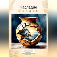 Хэлен Аморе. НАСЛЕДИЕ МАДЛЕН