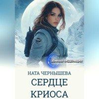 . Сердце Криоса
