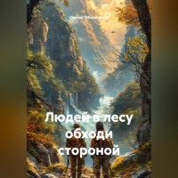 Сергей Оболенский. Людей в лесу обходи стороной