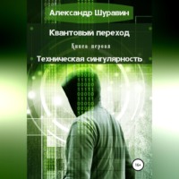 . Квантовый переход. Книга первая. Техническая сингулярность