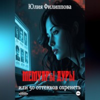 . Мемуары дуры, или 50 оттенков охренеть