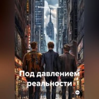 Владимир Юмашкин. Под давлением реальности