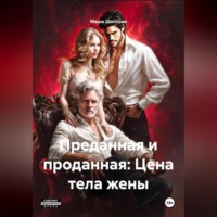 Маша Шилтова. Преданная и проданная: Цена тела жены