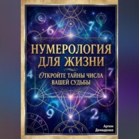 Артем Демиденко. Нумерология для жизни: Откройте тайны числа вашей судьбы