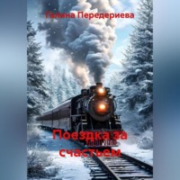 . Поездка за счастьем