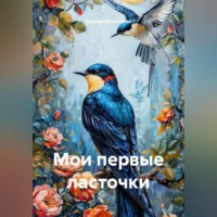 Зарина Денилбековна Шаухалова. Мои первые ласточки