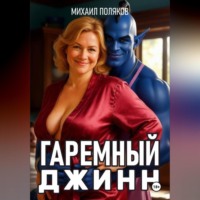 . Гаремный джинн