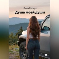 . Душа моей души