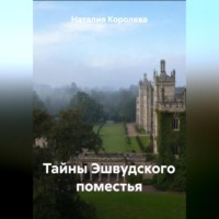 Наталия Королева. Тайны Эшвудского поместья