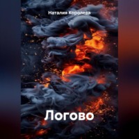 Наталия Королева. Логово