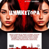 . ЦИМКЕТОРА