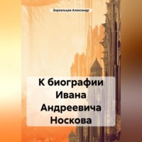 . К биографии Ивана Андреевича Носкова