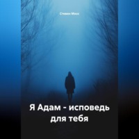 . Я Адам – Исповедь для тебя
