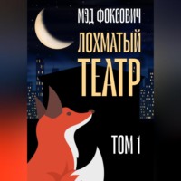 . Лохматый театр. Том 1
