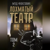 . Лохматый театр. Том 2