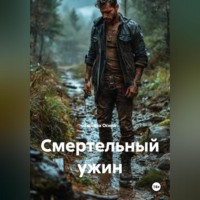 Татьяна Германовна Осина. Смертельный ужин