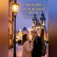 Стаси и Элен Твенти. Мелодия заснеженной Праги