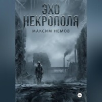 . Эхо Некрополя