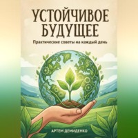 . Устойчивое будущее: Практические советы на каждый день