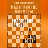 . Мальтийские шахматы