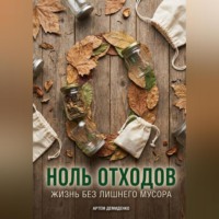 Артем Демиденко. Ноль отходов: Жизнь без лишнего мусора