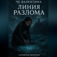 Валентина Че. Линия Разлома