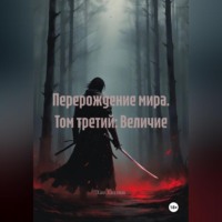 Хао Хэллиш. Перерождение мира. Том третий: Величие