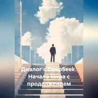 Евгений Леонидович Потёмкин. Начало мира с продолжением.