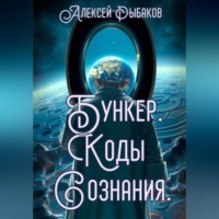 Алексей Львович Рыбаков. Бункер. Коды сознания.