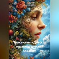 . Практикум «Детская терапевтическая сказка»