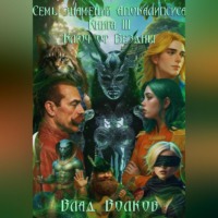 Влад Волков. Ключ от Бездны