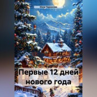 . Первые 12 дней Нового года