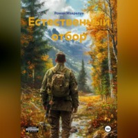 . Естественный отбор
