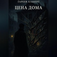 . Цена Дома