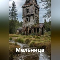 . Мельница