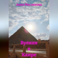 . Вулкан в Каире