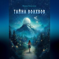 Ирина Никулина. Тайна волхвов