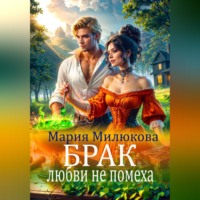 Мария Милюкова. Брак любви не помеха