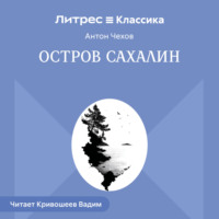 Антон Чехов. Остров Сахалин