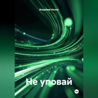 . Не уповай