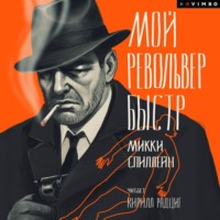 . Мой револьвер быстр