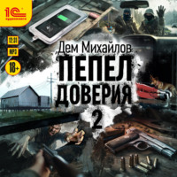 . Пепел доверия 2