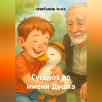 . Гусёнок по имени Душка