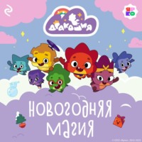 . Дракошия. Новогодняя магия
