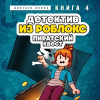 Аррикин Букс. Детектив из Роблокс. Книга 4. Пиратский квест