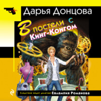 Дарья Донцова. В постели с Кинг-Конгом