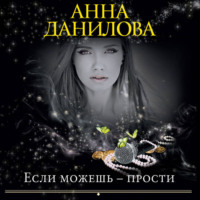 . Если можешь – прости