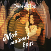 . Мой тайный друг