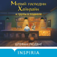 . Милый господин Хайнлайн и трупы в подвале
