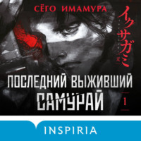 . Последний выживший самурай. Том 1
